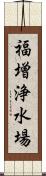 福増浄水場 Scroll