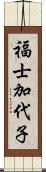 福士加代子 Scroll