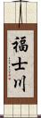 福士川 Scroll