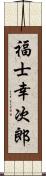 福士幸次郎 Scroll