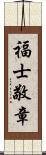 福士敬章 Scroll