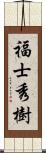 福士秀樹 Scroll