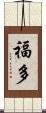 福多 Scroll