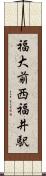 福大前西福井駅 Scroll