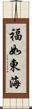 福如東海 Scroll