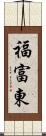 福富東 Scroll