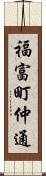 福富町仲通 Scroll