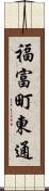 福富町東通 Scroll
