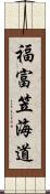 福富笠海道 Scroll
