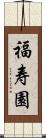 福寿園 Scroll
