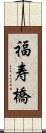 福寿橋 Scroll