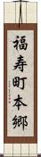 福寿町本郷 Scroll