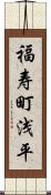 福寿町浅平 Scroll