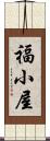 福小屋 Scroll
