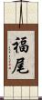 福尾 Scroll