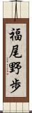 福尾野歩 Scroll