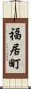 福居町 Scroll
