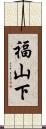 福山下 Scroll