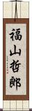 福山哲郎 Scroll