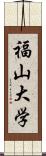 福山大学 Scroll