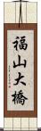 福山大橋 Scroll