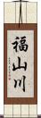 福山川 Scroll