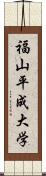 福山平成大学 Scroll