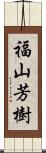 福山芳樹 Scroll