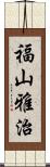 福山雅治 Scroll