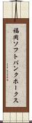 福岡ソフトバンクホークス Scroll