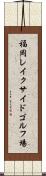 福岡レイクサイドゴルフ場 Scroll