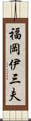 福岡伊三夫 Scroll