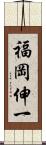 福岡伸一 Scroll