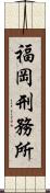 福岡刑務所 Scroll