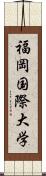 福岡国際大学 Scroll