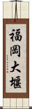 福岡大堰 Scroll