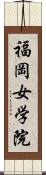 福岡女学院 Scroll