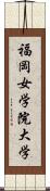 福岡女学院大学 Scroll