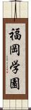 福岡学園 Scroll