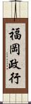 福岡政行 Scroll