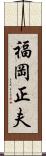 福岡正夫 Scroll