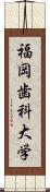 福岡歯科大学 Scroll