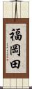 福岡田 Scroll