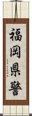 福岡県警 Scroll