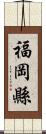 福岡縣 Scroll