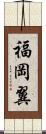 福岡翼 Scroll