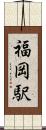 福岡駅 Scroll