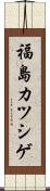 福島カツシゲ Scroll