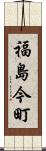 福島今町 Scroll