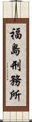 福島刑務所 Scroll